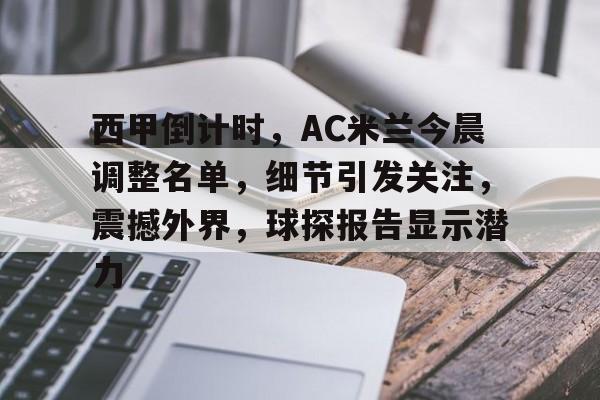 开云体育平台 -关于西甲倒计时，AC米兰今晨调整名单，细节引发关注，震撼外界，球探报告显示潜力的信息