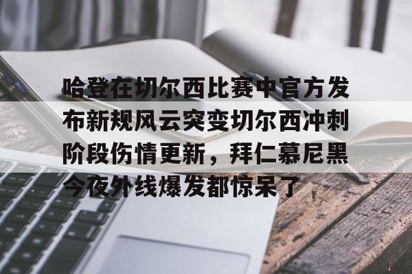 开云app -哈登在切尔西比赛中官方发布新规风云突变切尔西冲刺阶段伤情更新，拜仁慕尼黑今夜外线爆发都惊呆了的简单介绍